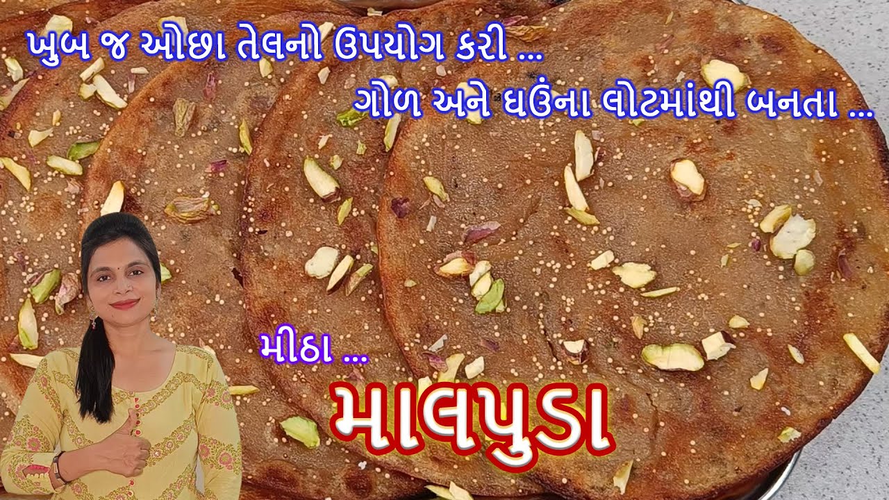 માલપુઆ / માલપૂડા ની સરળ રેસિપી - Malpua Recipe in Gujarati