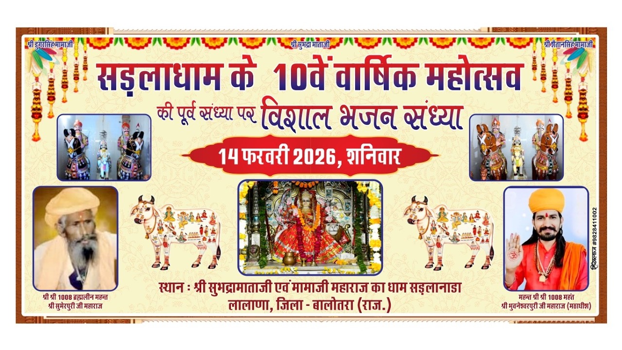 सड़लाधाम के 10वें वार्षिक महोत्सव की पूर्व संध्या पर विशाल भजन संध्या14 फरवरी 2026, शनिवार