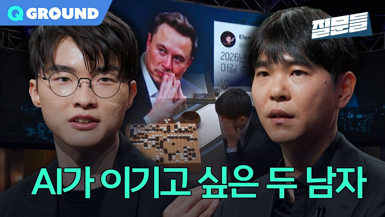 이세돌X페이커, AI가 이기고 싶은 두 남자ㅣ[손석희의 질문들4] 260408 방송
