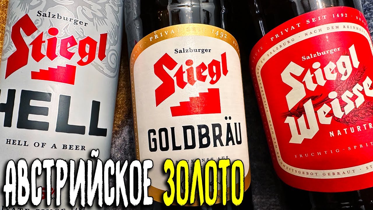 #407: ОБЗОР ПИВА STIEGL (австрийское пиво).
