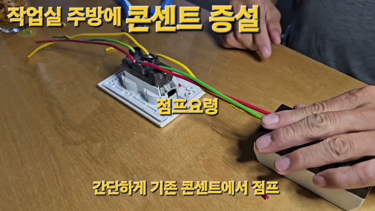 작업실 주방 콘센트 증설 / #콘센트증설 #노출콘센트달기 #콘센트점프하기 #셀프인테리어 #셀프전기공사 #카페인테리어디자인