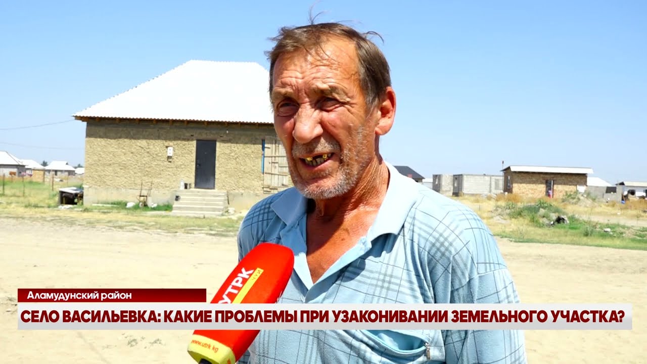 СЕЛО ВАСИЛЬЕВКА: КАКИЕ ПРОБЛЕМЫ ПРИ УЗАКОНЕНИИ ЗЕМЕЛЬНОГО УЧАСТКА?