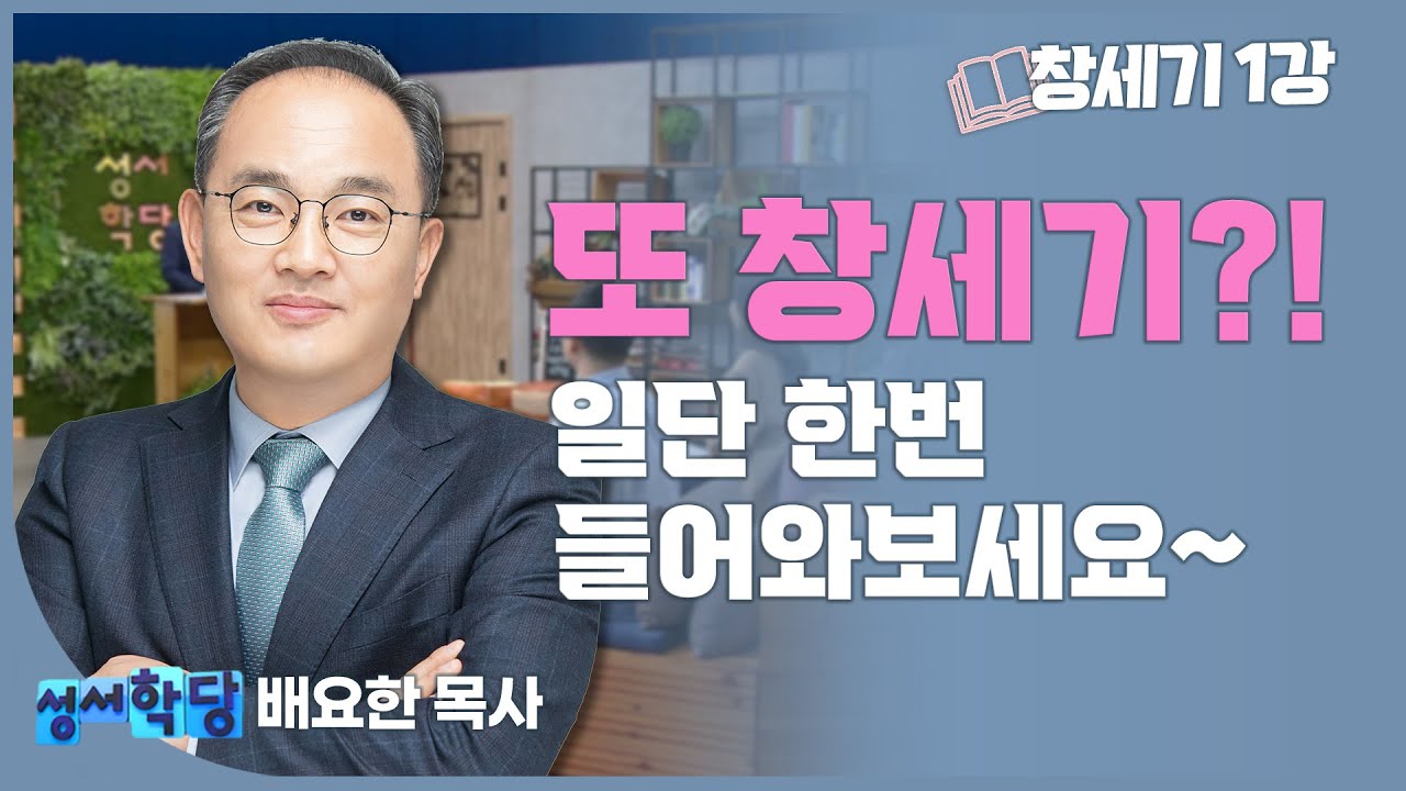 배요한 목사 창세기 1강 '창세기 서론' ㅣ 또 창세기야?! 일단 들어와보세요~