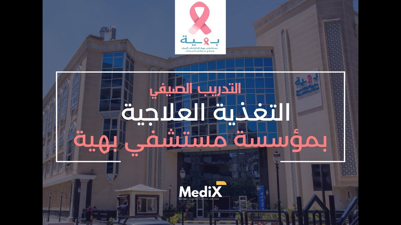 الاعلان الرسمي الاول للتدريب الصيفي بمؤسسة مستشفي بهية ( تدريب التغذية العلاجية ) -اجازة صيف2022