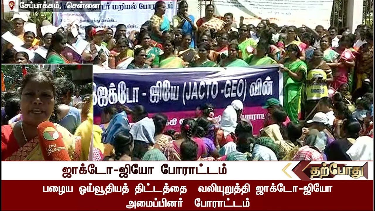 Jacto-Geo protest continues for Day 4: Conduct Rally Towards TN Secretariat  | Details | #JactoGeo