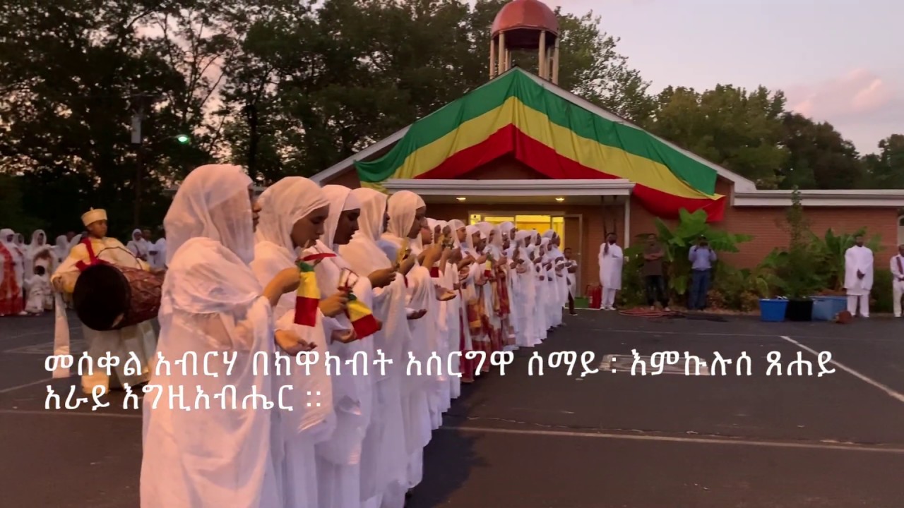 መሰቀል አብርሃ ወረብ 2019