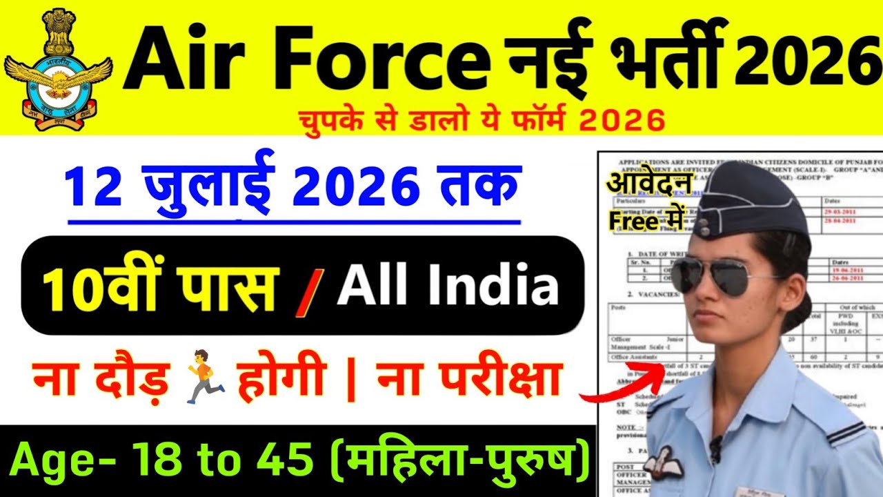 Air Force की नई भर्ती 2026 | IAF Group C New Vacancy 2026 | 10th Pass Job |Airforce Recruitment 2026