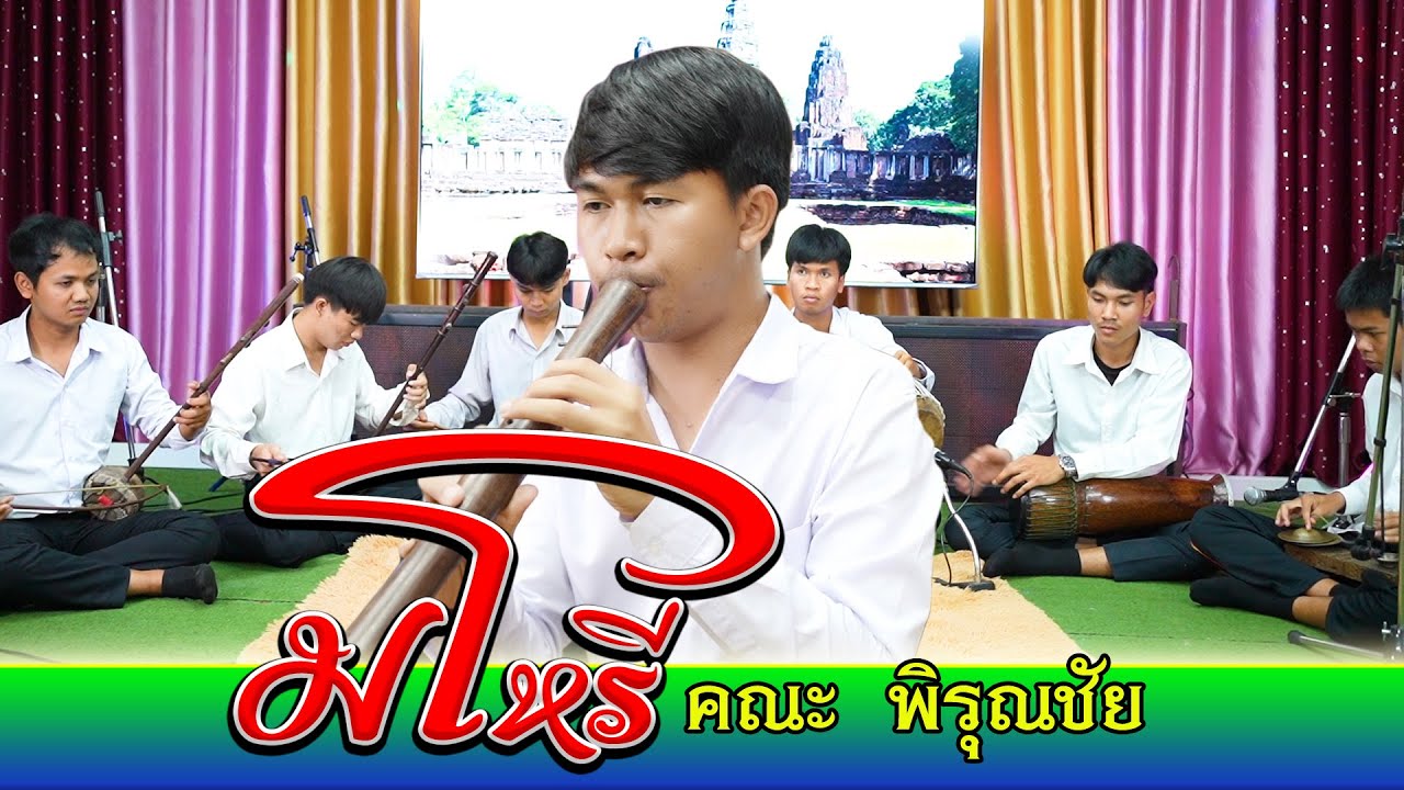 มโหรี คณะพิรุณชัย #ไพโรจน์ซาวด์