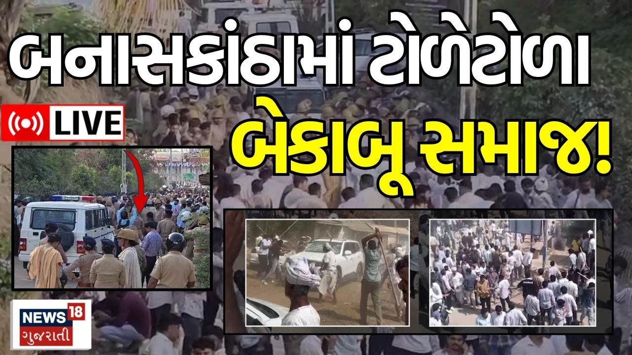 Chaudhary Samaj Vs Rabari Samaj LIVE | બનાસકાંઠમાં તોડફોડ, ઉણ ગામ પોલીસ છાવણીમાં | Bhabhar | News