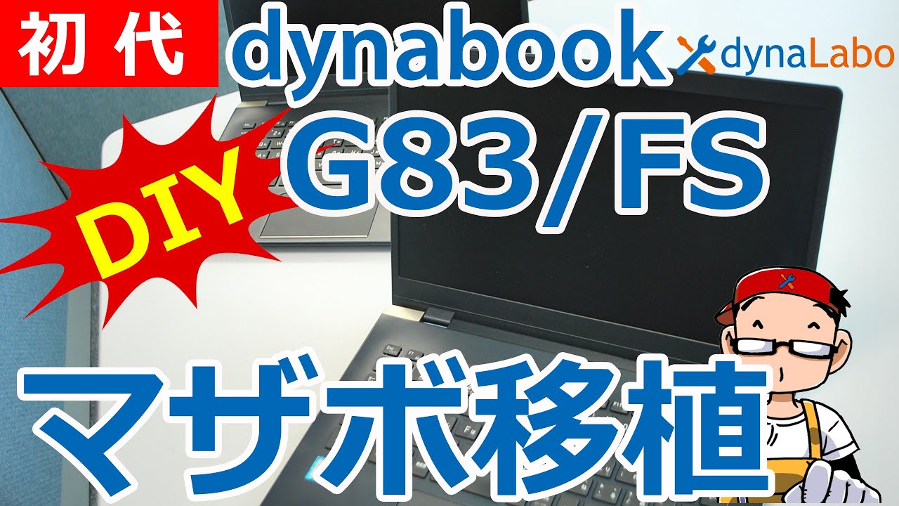 dynabook G83/DNのマザーボードをdynabook G83/FSに移植してみた／ 分解