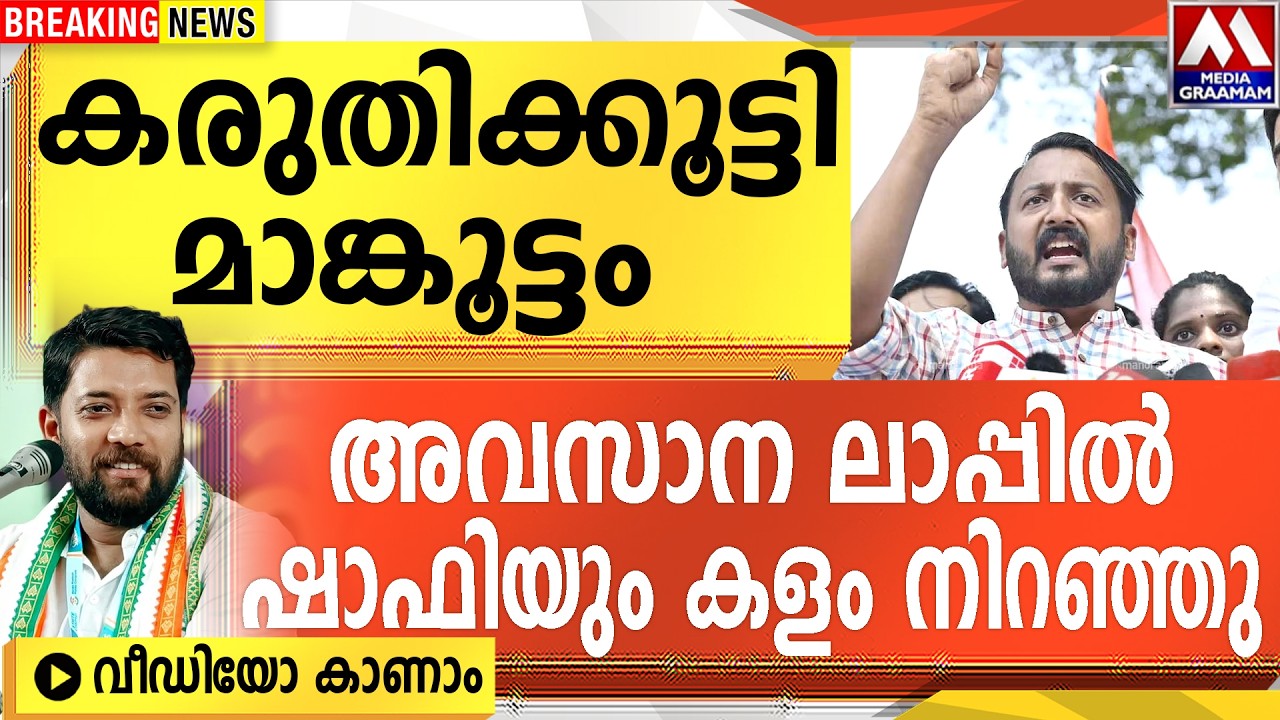 കരുതി കൂട്ടി മാങ്കൂട്ടം  | അവസാന ലാപ്പിൽ  ഷാഫിയും കളം നിറഞ്ഞു  |   വീഡിയോ കാണാം