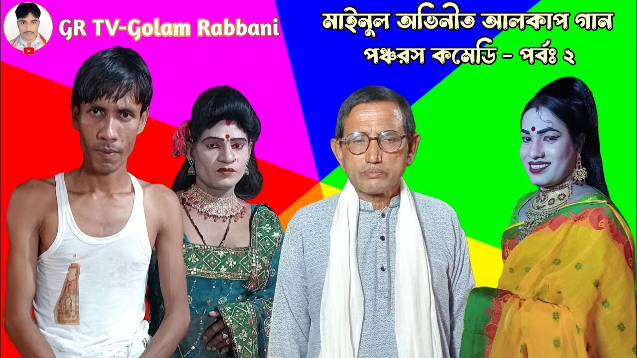 মাইনুল অভিনীত আলকাপ গান ২০২৪ | পর্বঃ ২ | Alkap gan | Pancharas comedy | Jatra pala 2024