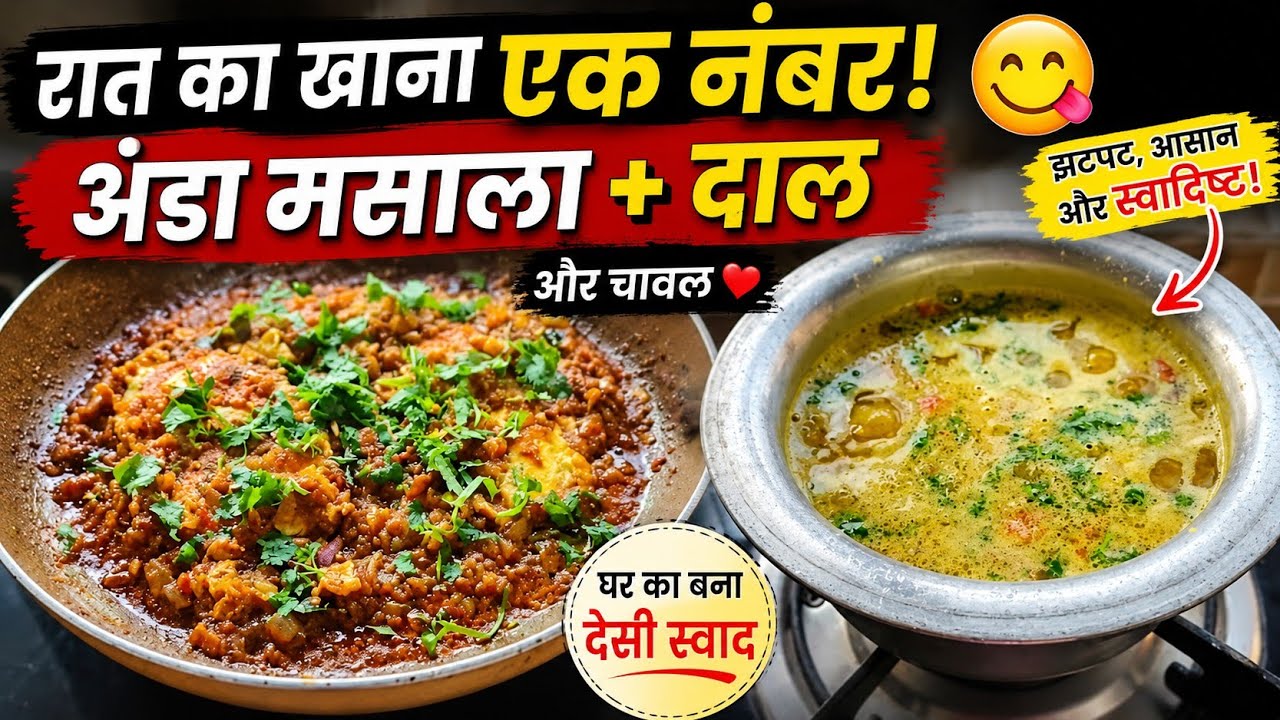 💖 शाम की कन्फ्यूजन से बनी स्वाद भरी थाली 😍 अंडा मसाला दाल चावल 🍛#DinnerIdea #DesiFood #QuickMeal