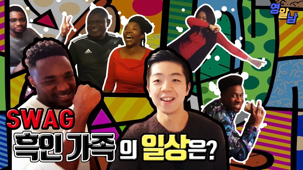 영국 흑인 스웨거 가족의 일상