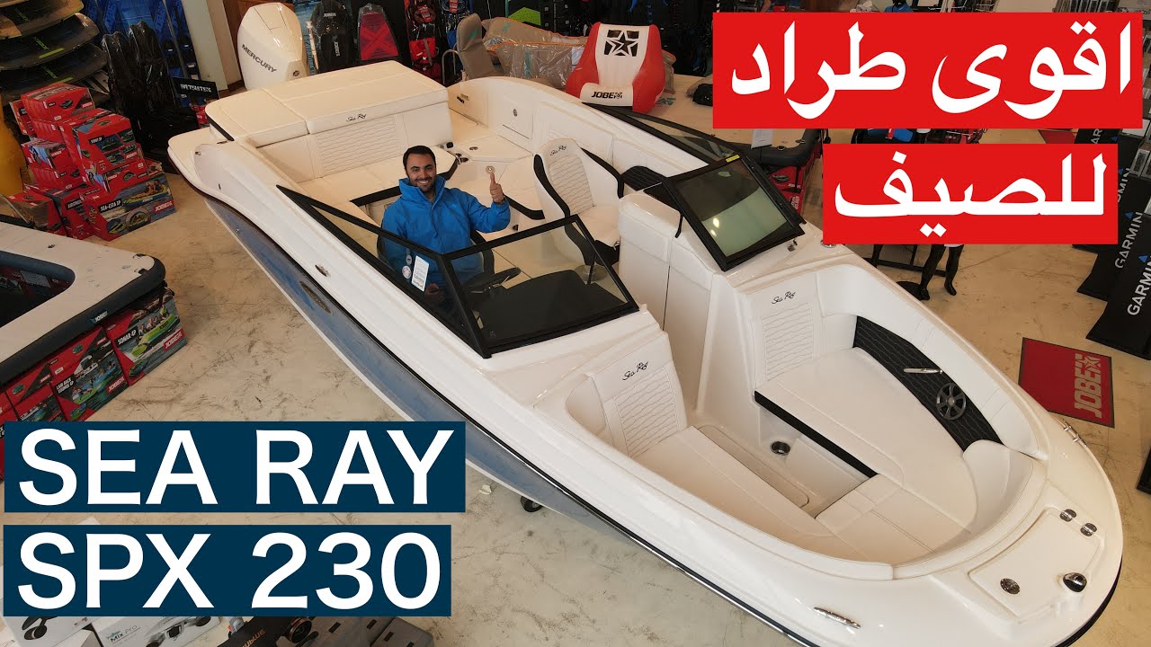 Sea Ray SPX 230 - قارب سي ري