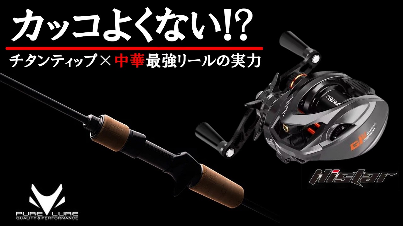 【これで合計〇万円以下?!】最強軽量タックルのアドバンテージ!!Histar giuとPURE LURE TITANIUM-Tの実戦検証!!