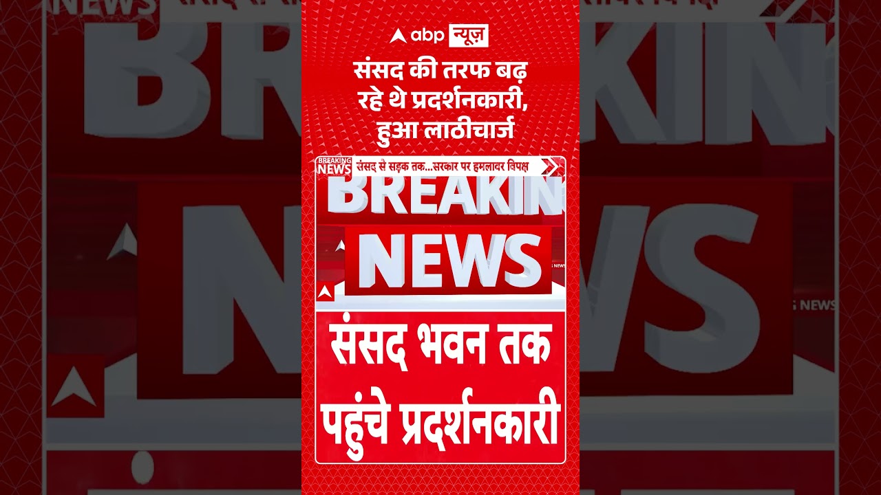 CJP Parliament March : संसद की तरफ बढ़ रहे थे प्रदर्शनकारी, हुआ लाठीचार्ज | #shorts