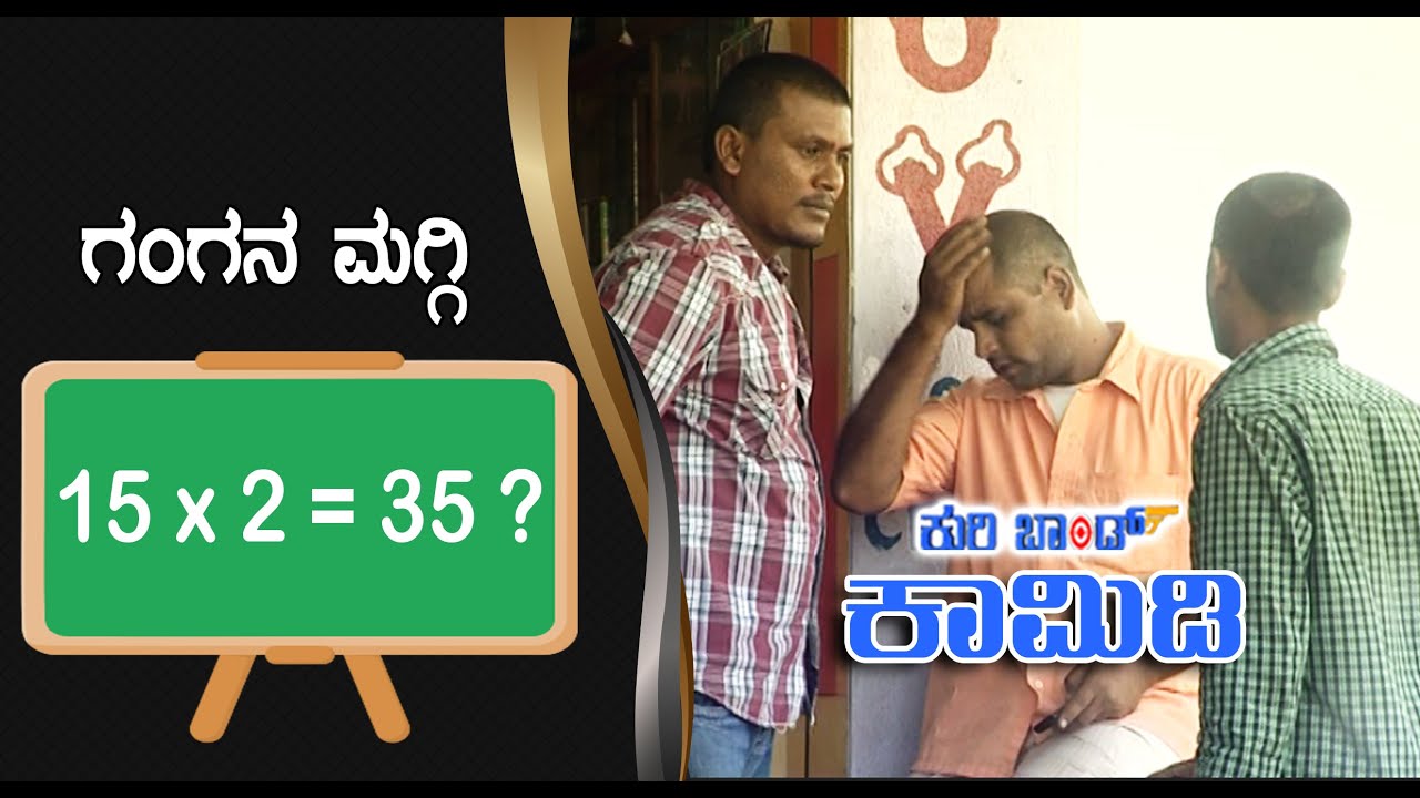 ||Kuribond 156||ಗಂಗನ ಮಗ್ಗಿ 15x2=35||New Kuribond Video ||