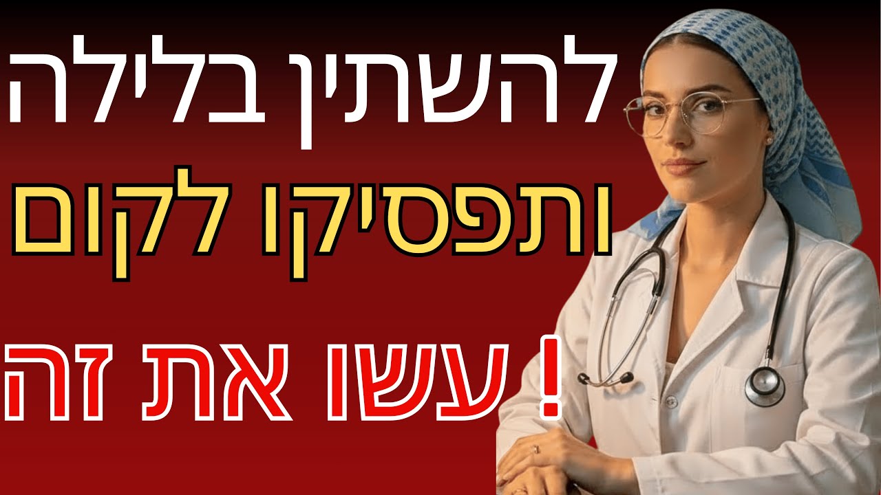 גברים מעל 60: הטעות האחת באוננות שגורמת לכם לקום להשתין בלילה! עצות לגיל השלישי