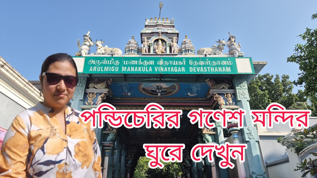 পন্ডিচেরি গণেশ মন্দির ঘুরে দেখুন|Pondicherry Ganesh Temple|Pondicherry Vlog|#pondicherry #ganesha 
