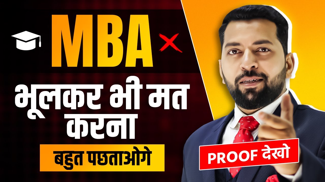 MBA करने से पहले जान लें ये बातें नहीं पड़ सकता है पछताना | MBA करने के फायदे और नुक्सान | MBA Tips