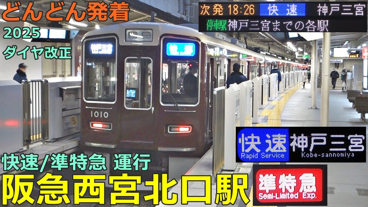 阪急西宮北口駅 (神戸線) 6🚃どんどん電車が発着！●快速、準特急、特急 等／2025年ダイヤ改正後（夕方ラッシュ）