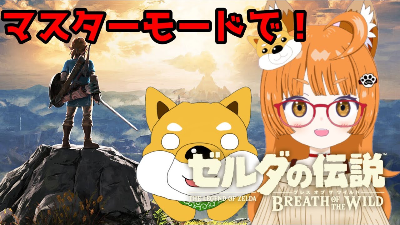 【ゼルダの伝説 ブレス オブ ザ ワイルド】マスターモードで！実況part7