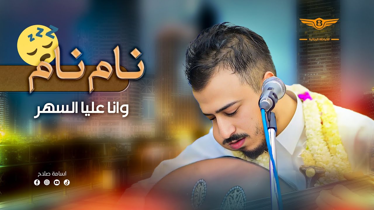 الفنان اسامه صلاح |  نام نام وانا عليا السهر - الاغنيه الأكثر طلباً ❤️‍🔥🔥