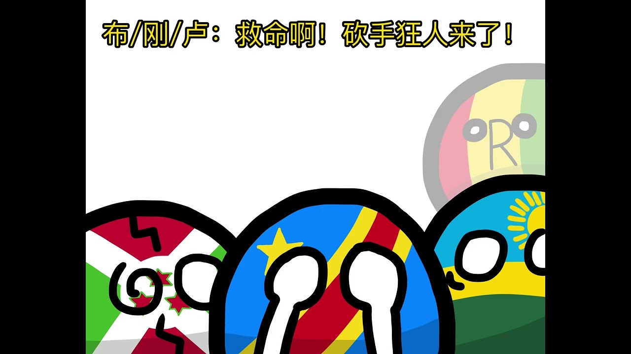 比利时，你好可怕