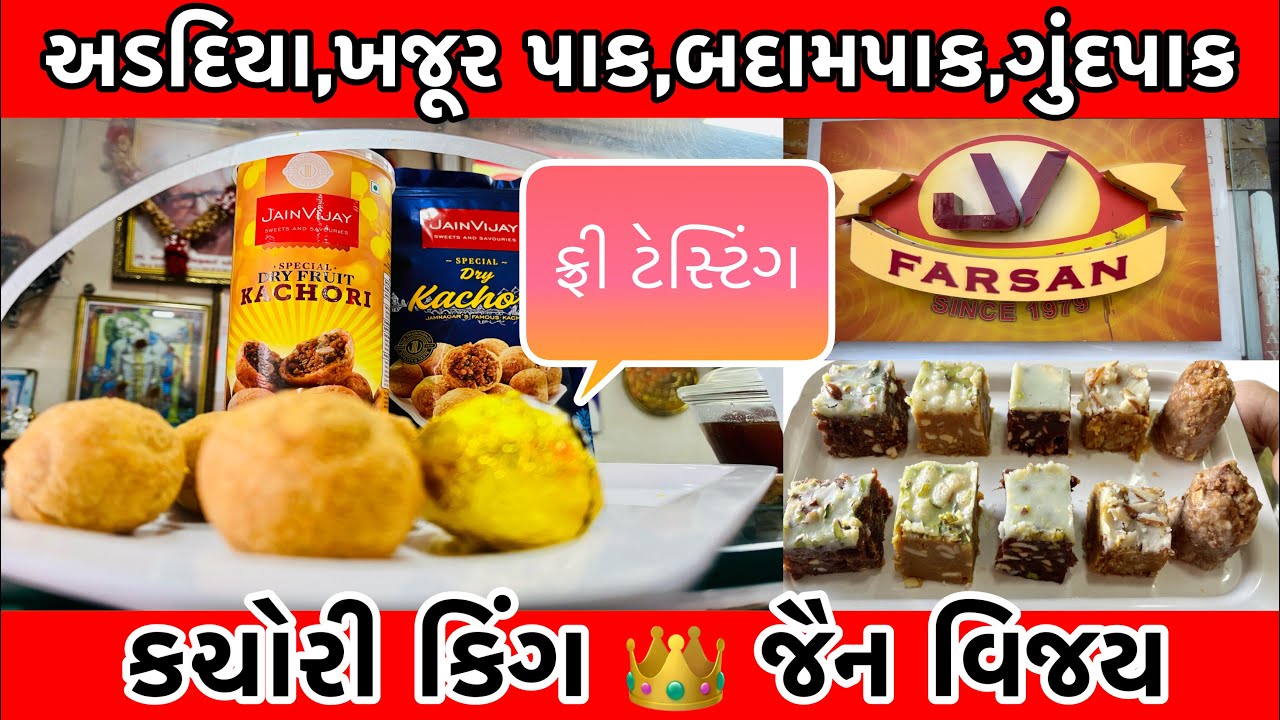કચોરી કિંગ 👑જૈન વિજય ના અડદિયા😋,ખજૂર પાક,બદામપાક,ગુંદપાક,સ્પે ઉંધીયુ,ફ્રી ટેસ્ટિંગ પેટ ફુલ થઇ જાય