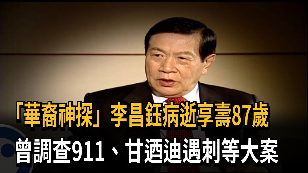 「華裔神探」李昌鈺病逝享壽87歲　曾調查911、甘迺迪遇刺等大案－民視新聞