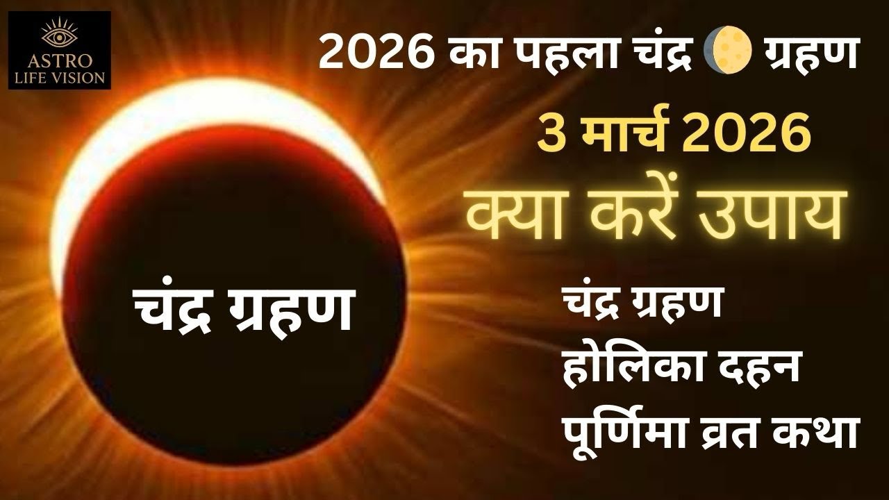 चंद्र ग्रहण 3 March 2026 (होलिका दहन, पूर्णिमा व्रत)