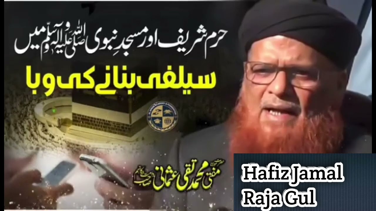 Mufti taqi usmani sab|حرم شریف اورمسجد نبویﷺمیں تصویریں بنانا۔