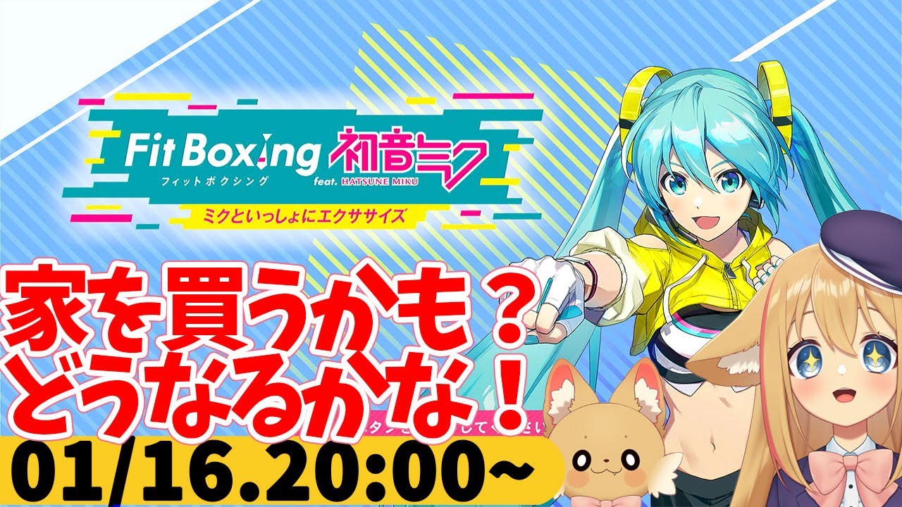 【FitBoxing初音ミク】ミクササイズ３９４日目　家を買うか悩んでる件について続報４