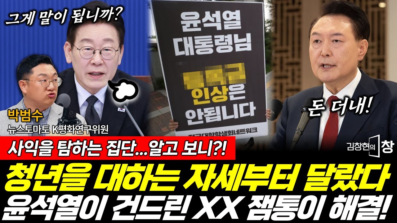 윤석열이 건들인 청년 XX, 이 대통령이 해결한다 (박범수) #김창현의창 #이재명 #윤석열 #청년 #등록듬 (0201_일)