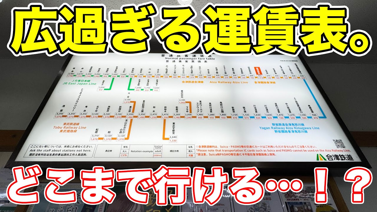 広大すぎる運賃表！ 遠い場所の切符で乗り鉄してみた。