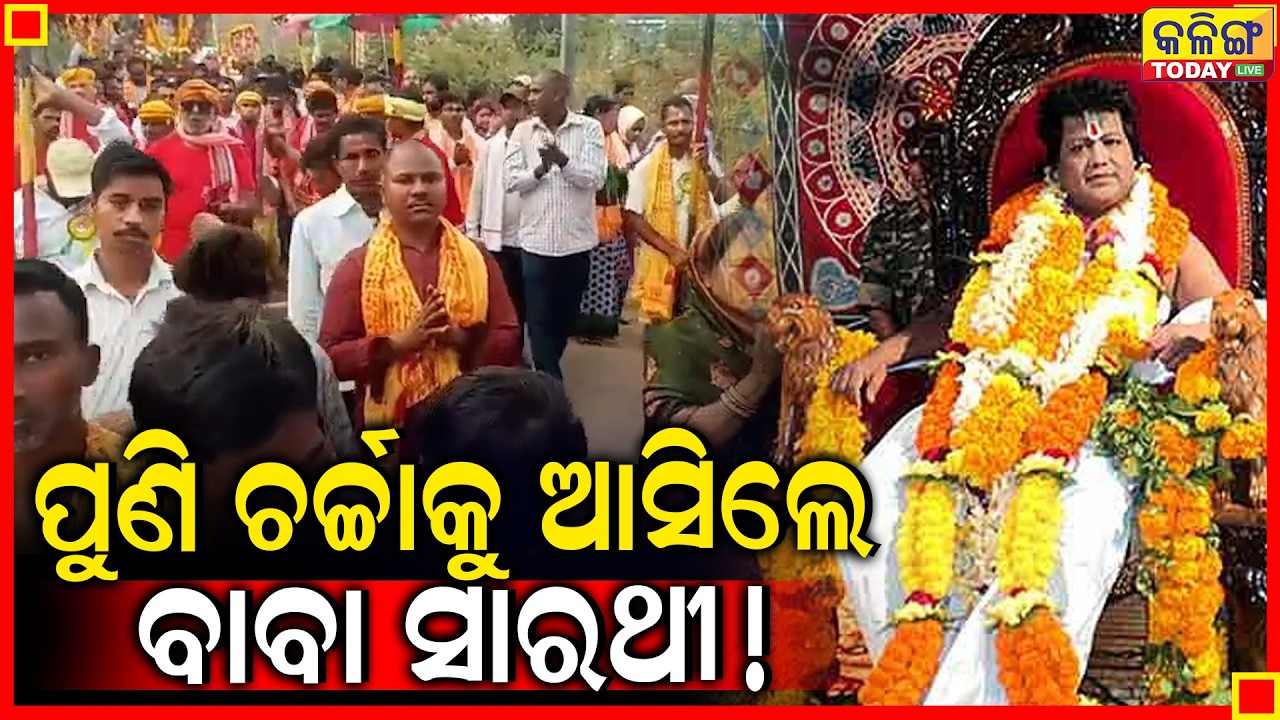 ପୁଣି ଚର୍ଚ୍ଚାକୁ ଆସିଲେ ସାରଥୀ ।। ଏକାଠି ହେଲେ ଭକ୍ତ ସାରଥୀଙ୍କୁ କରିଲେ ପୂଜା ।। Kalinga Today Live ।