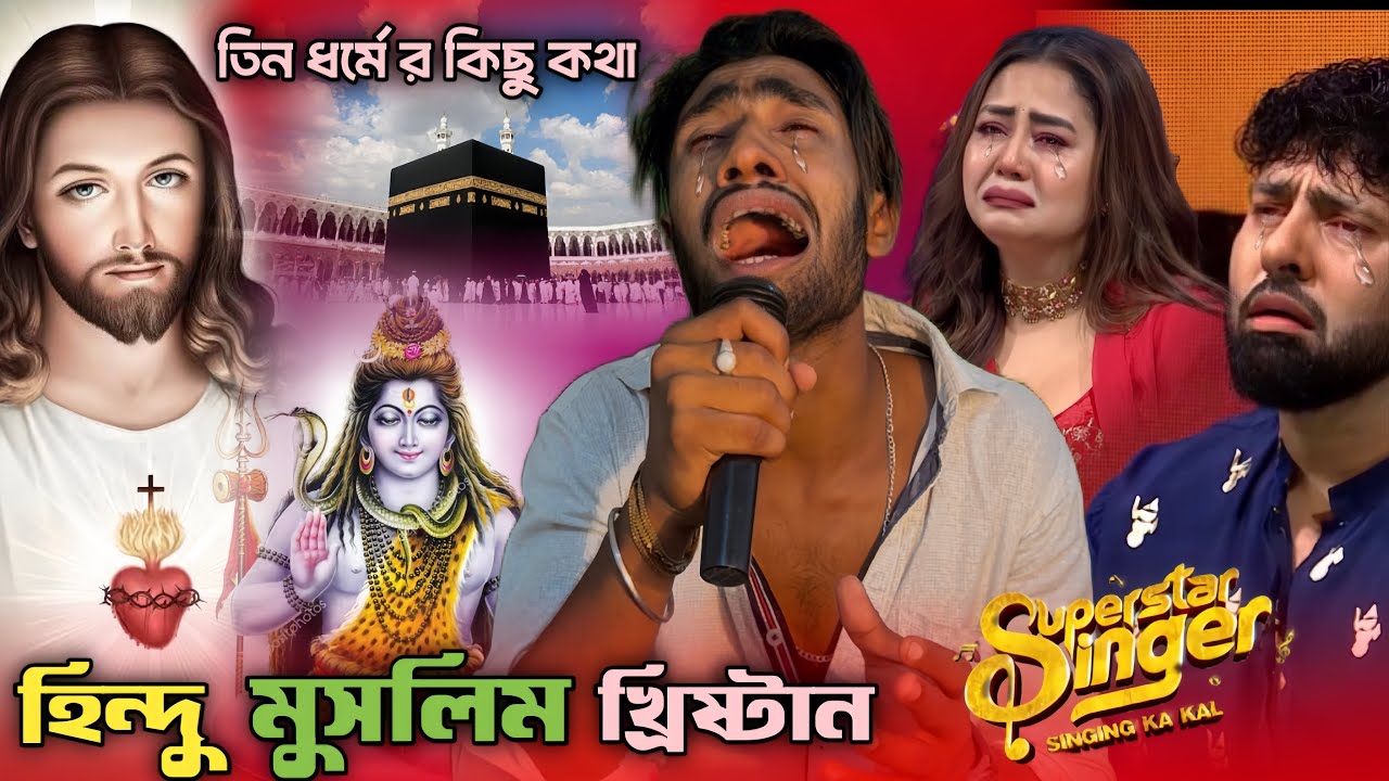 শেষ বিদায় – Coffin, কবর, চিতা…কিন্তু কান্নাটা এক!” 😭💔Indian idol hamidur #bangla