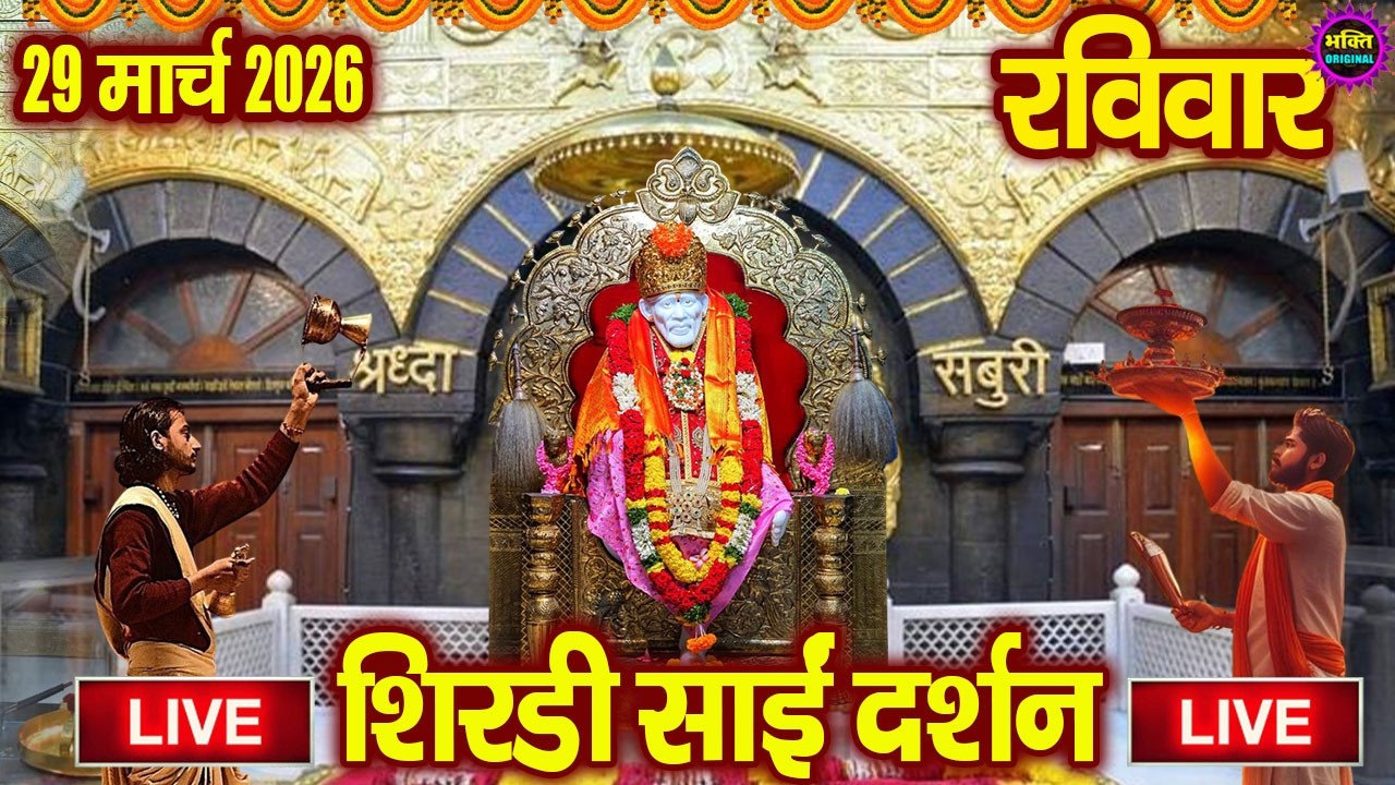 🔴Live Shirdi Sai Baba Darshan Today - 14 March 2026