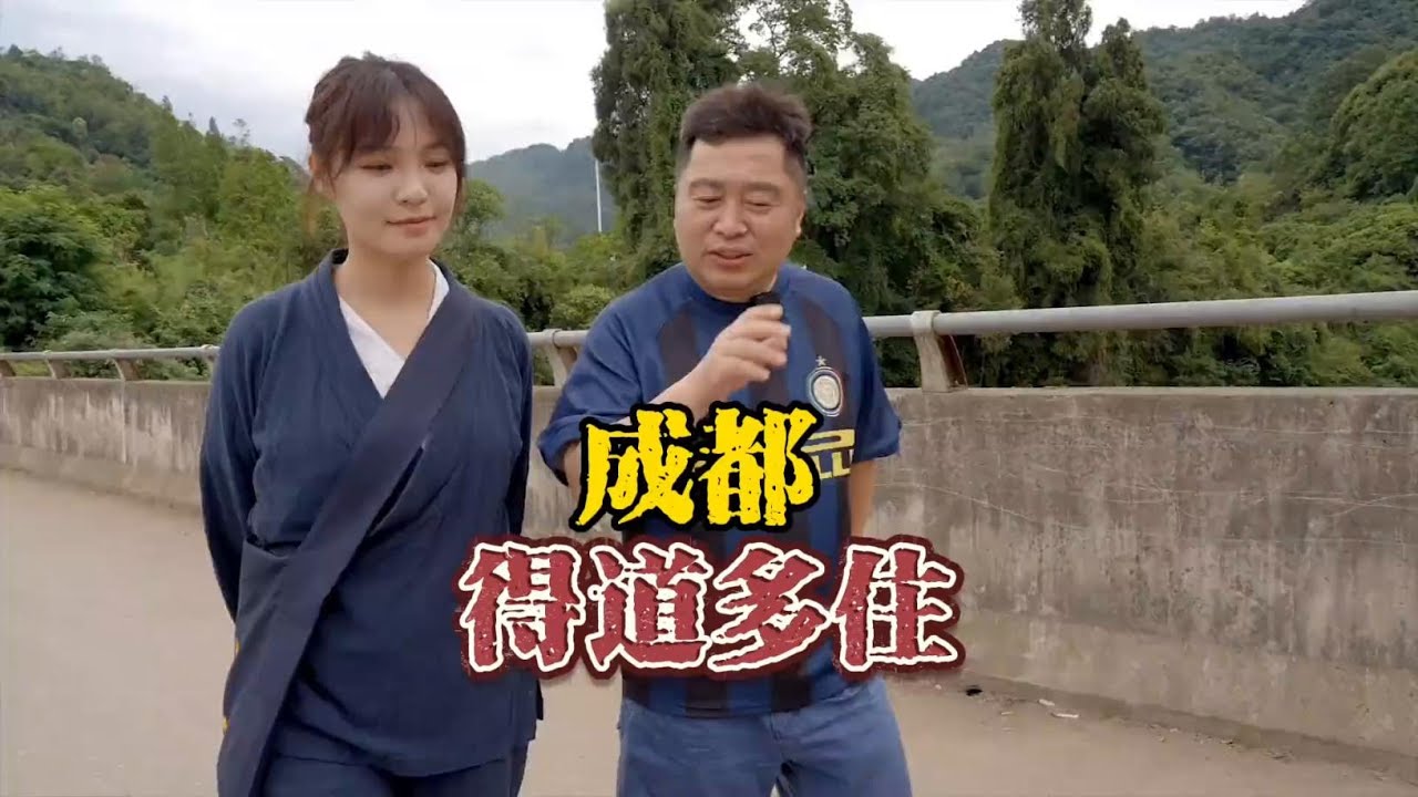 跟亲妹妹谈道，成都鹤鸣山下。 #酒鬼奇妙夜 #好好吃饭大赛