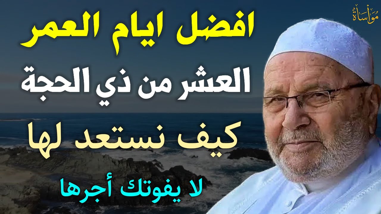 افضل ايام العمر العشر من ذي الحجة كيف نستعد لها لا يفوتك أجرها/محمد راتب النابلسي