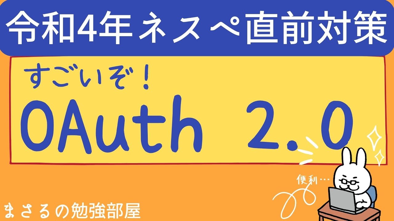 【ネスペ22年 #7】O Auth2.0のきほん
