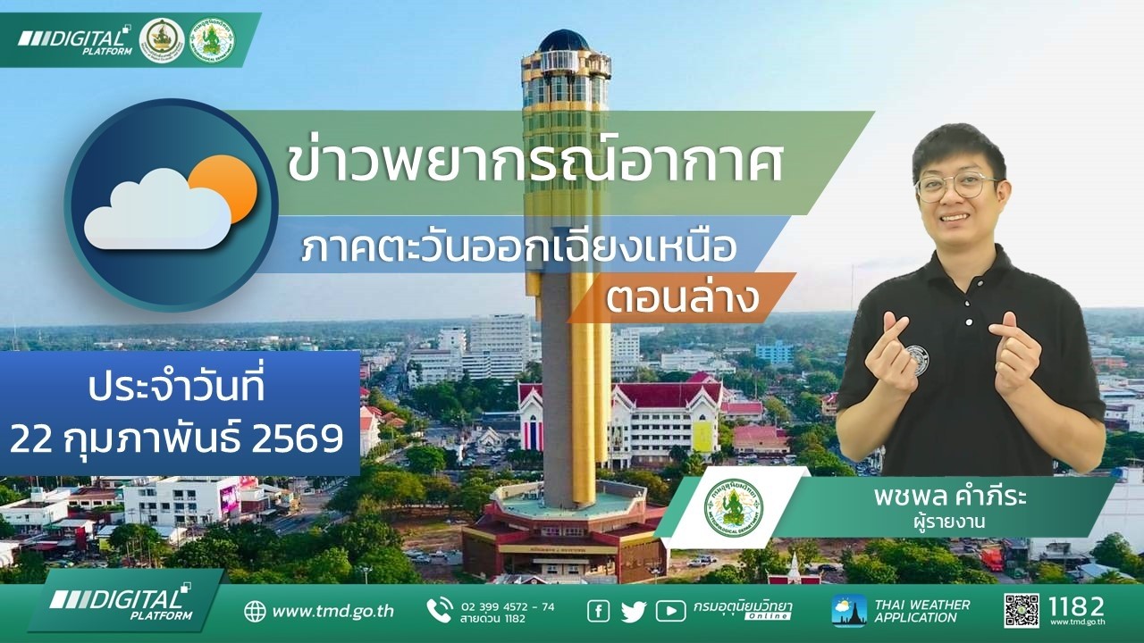 พยากรณ์อากาศอีสานตอนล่าง ประจำวันที่ 22 กุมภาพันธ์ 2569