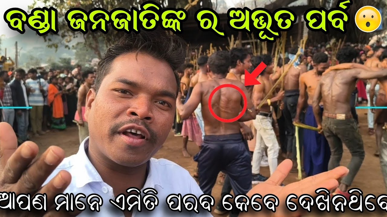 ବଣ୍ଡା ଜନଜାତିଙ୍କ ର ଅଦ୍ଭୂତ ପର୍ବ ଆପଣ ମାନେ ଏମିତି ପରବ କେବେ ଦେଖିନଥିବେ @traveller-krishna 