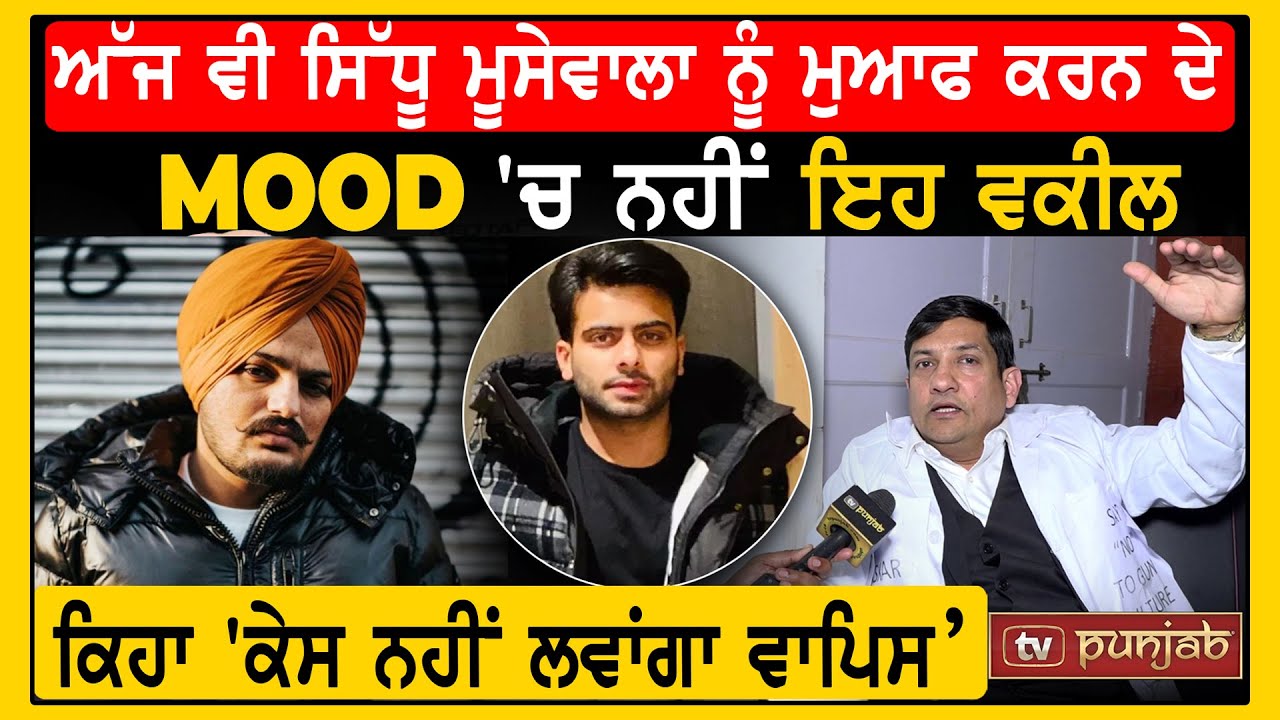 ਅੱਜ ਵੀ ਸਿੱਧੂ ਮੂਸੇਵਾਲਾ ਨੂੰ ਮੁਆਫ ਕਰਨ ਦੇ Mood 'ਚ ਨਹੀਂ ਇਹ ਵਕੀਲ, ਕਿਹਾ 'ਕੇਸ ਨਹੀਂ ਲਵਾਂਗਾ ਵਾਪਿਸ’ | TV Punjab