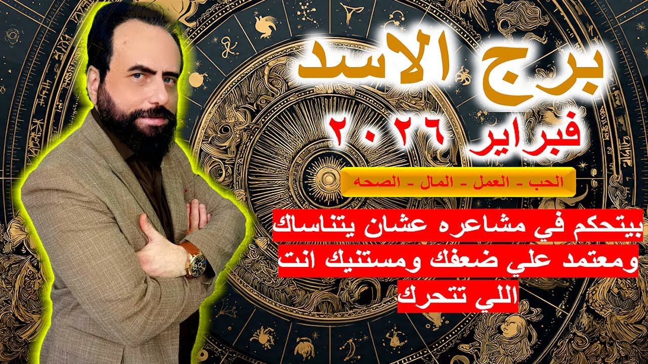بيتحكم في مشاعره عشان يتناساك ومعتمد علي ضعفك ومستنيك انت اللي تتحرك | برج الاسد فبراير 2026