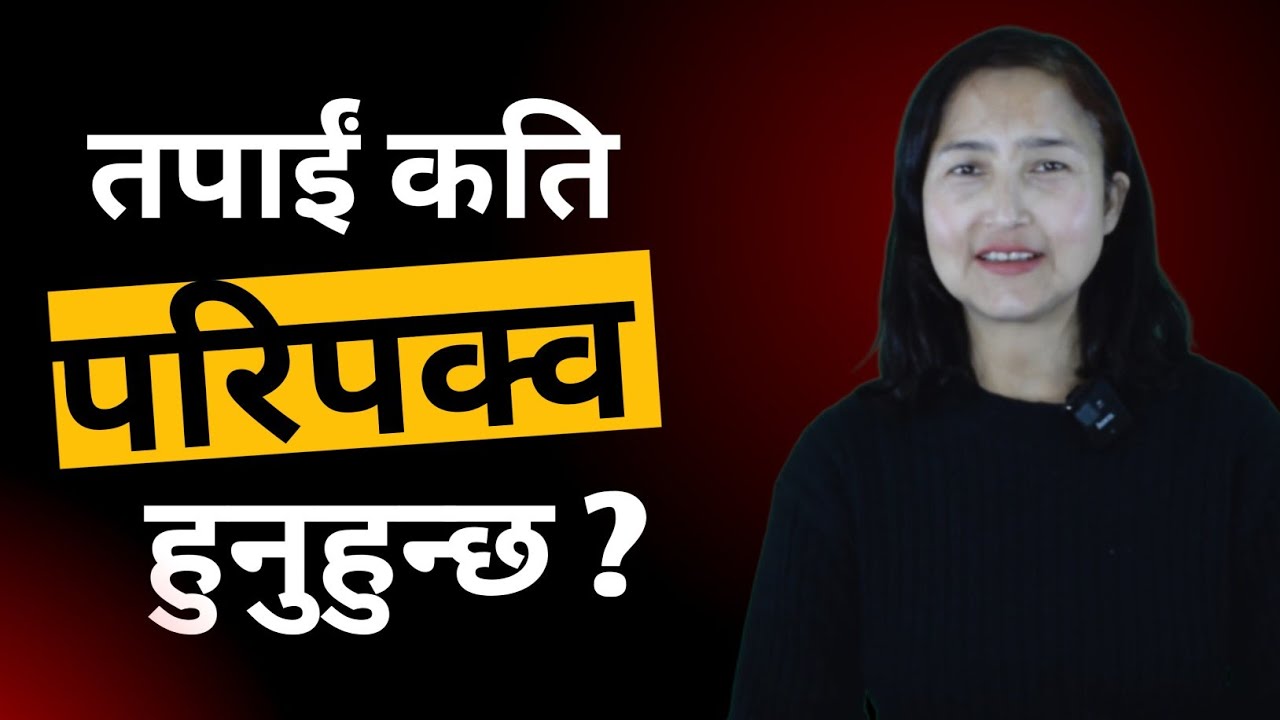 तपाईं कति परिपक्व हुनुहुन्छ ? || How Mature You Are ? || नेपाली