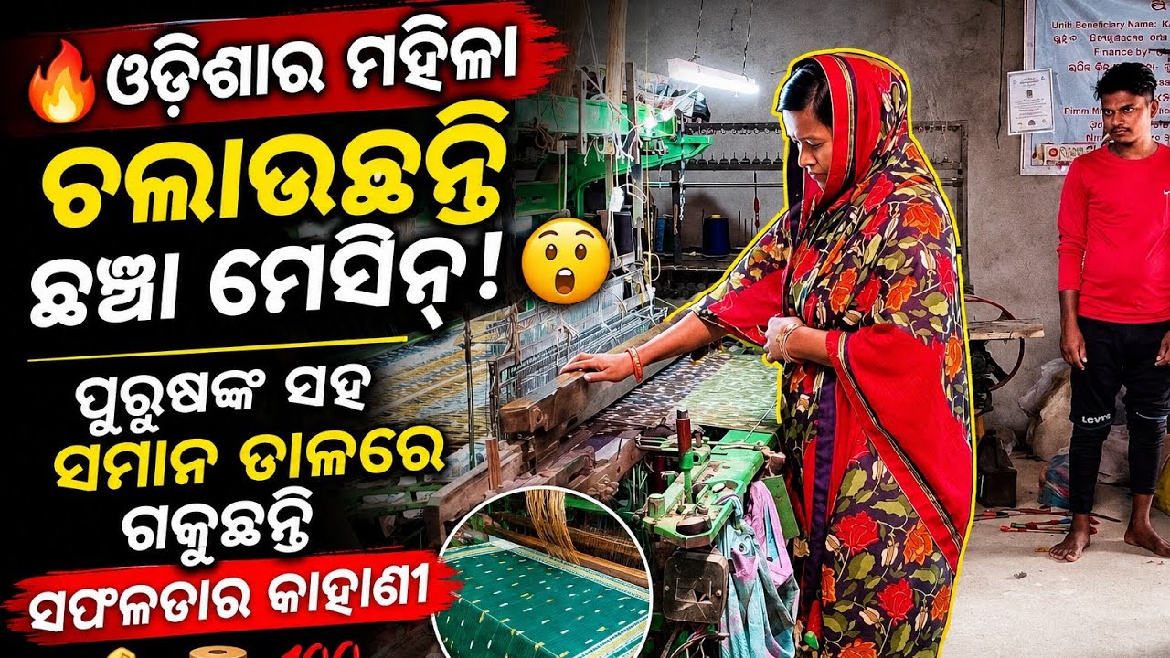 Odisha Re Looms Machine || ଓଡିଶା ରେ ଛଞ୍ଚା ମସିନ || Ganjam Kabisurya Nagar Bhatapada