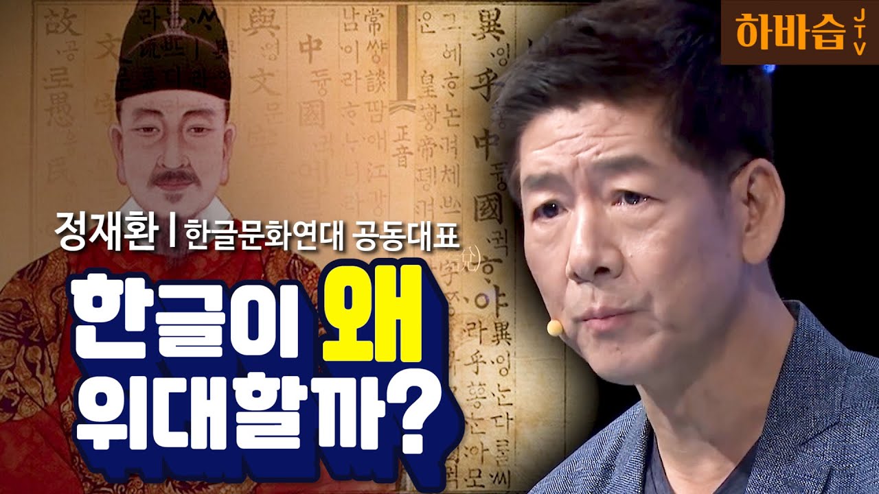 [하바습] 세상에서 가장 창의적인 문자 한글,그 이유는? I 한글문화연대 공동대표 정재환