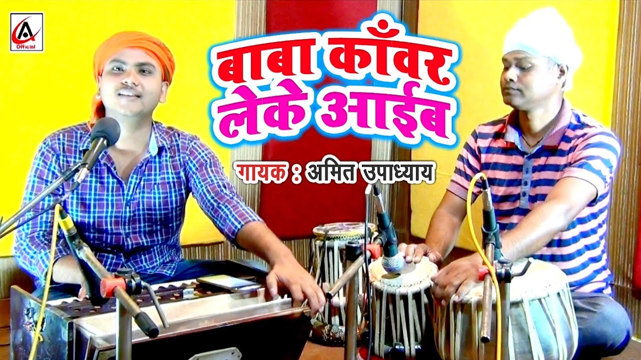 #बाबा काँवर लेके आइब हम सावनवा में - Amit Upadhyay लाइव रिकॉर्डिंग - Bhojpuri Bolbum Song 2020
